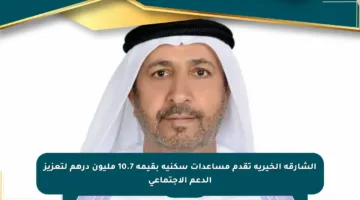 الشارقة الخيرية تقدم مساعدات سكنية بقيمة 10.7 مليون درهم لتعزيز الدعم الاجتماعي